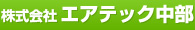 株式会社エアテック中部