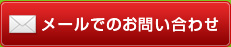 メールでのお問い合わせ