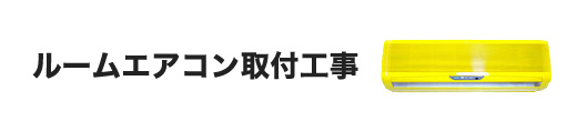 ルームエアコン取付工事