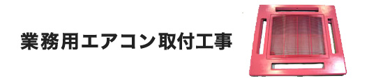 業務用エアコン取付工事