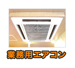 業務用エアコン
