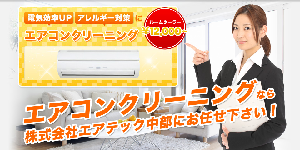 エアコンクリーニングなら株式会社エアテック中部にお任せ下さい！