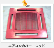 エアコンカバー　レッド