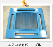 エアコンカバー　ブルー
