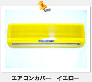 エアコンカバー　イエロー