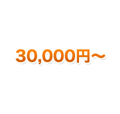 30,000円～