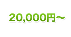 20,000円～