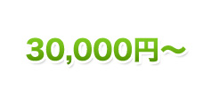 30,000円～