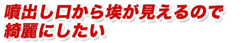 噴出し口から埃が見えるので綺麗にしたい