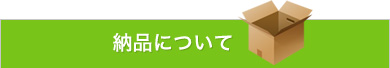 納品について