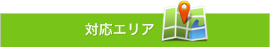 対応エリア