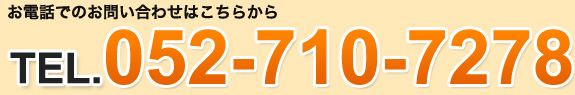 お電話でのお問い合わせはこちらから TEL.052-710-7278