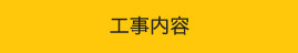 工事内容