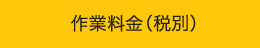 作業料金（税別）