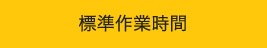 標準作業時間