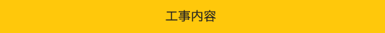 工事内容