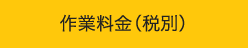 作業料金（税別）