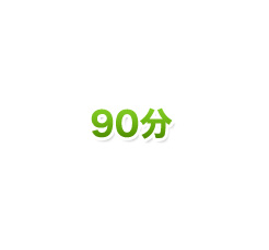 90分