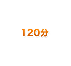 120分