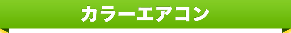 カラーエアコン
