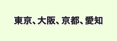 東京、大阪、京都、愛知