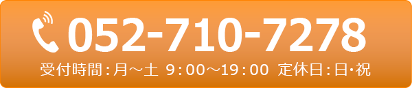 052-710-7278 受付時間：月～土 9：00～19：00　定休日：日・祝