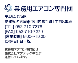 業務用エアコン専門団は株式会社エアテック中部が運営しています。