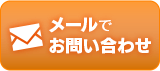 メールでお問い合わせ