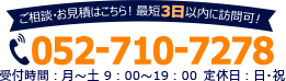 ご相談お見積りはこちら！最短3日以内に訪問可！052-710-7278 受付時間：月～土 9：00～19：00　定休日：日・祝