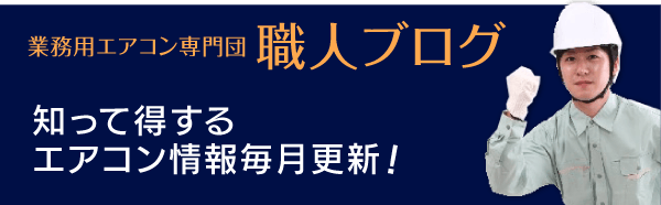 業務用エアコン専門団職人ブログ 知って得するエアコン情報毎月更新！