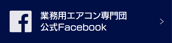 業務用エアコン専門団 公式Facebook