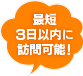 最短3日以内に訪問可能！