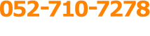 052-710-7278 受付時間：月～土 9：00～19：00 定休日：日・祝