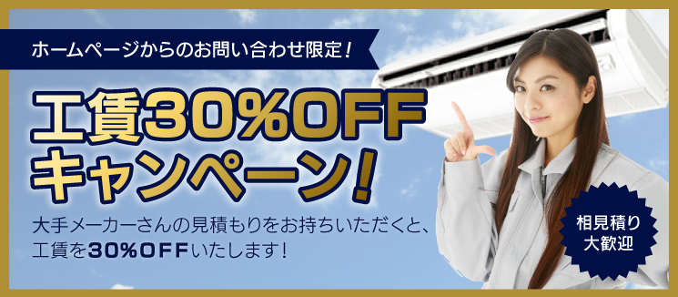 ホームページからのお問い合わせ限定！工賃30%OFFキャンペーン！他社メーカーさんのお見積りをお持ちいただくと工賃を30%OFFいたします！