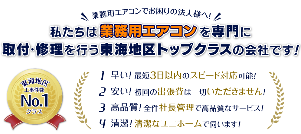 業務用エアコンでお困りの法人様へ！私達は業務用エアコンを専門に取り付け・修理を行う東海地区トップクラスの会社です！