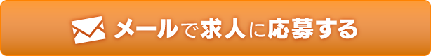 メールで求人に応募する