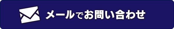 メールでお問い合わせ